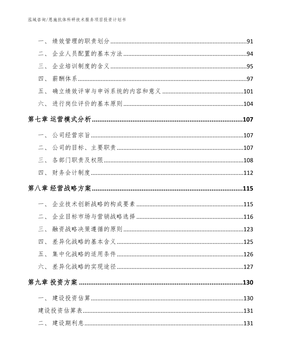 恩施抗体科研技术服务项目投资计划书【范文】_第4页