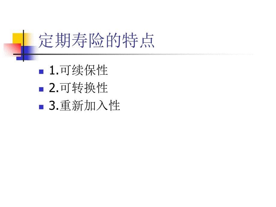 某寿险产品介绍_第5页