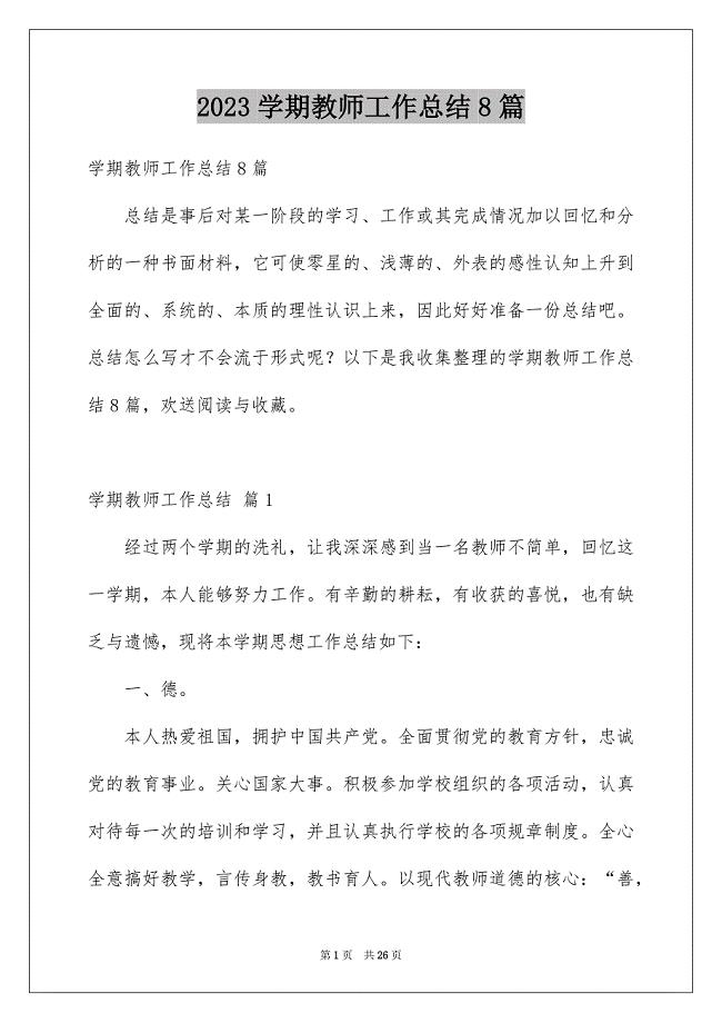 2023年学期教师工作总结8篇.docx