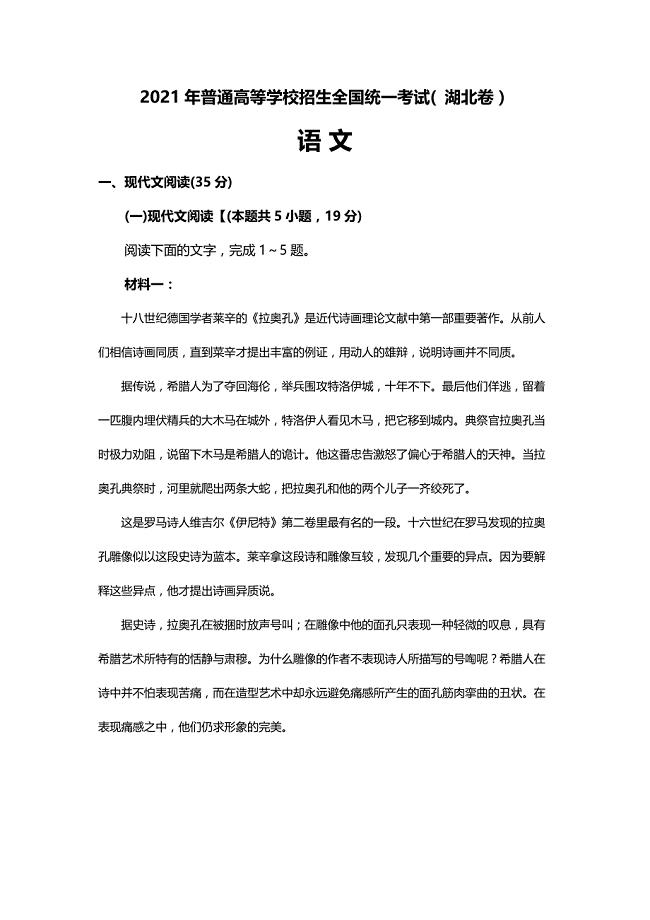 2021年湖北省语文高考真题(新高考Ⅰ卷)