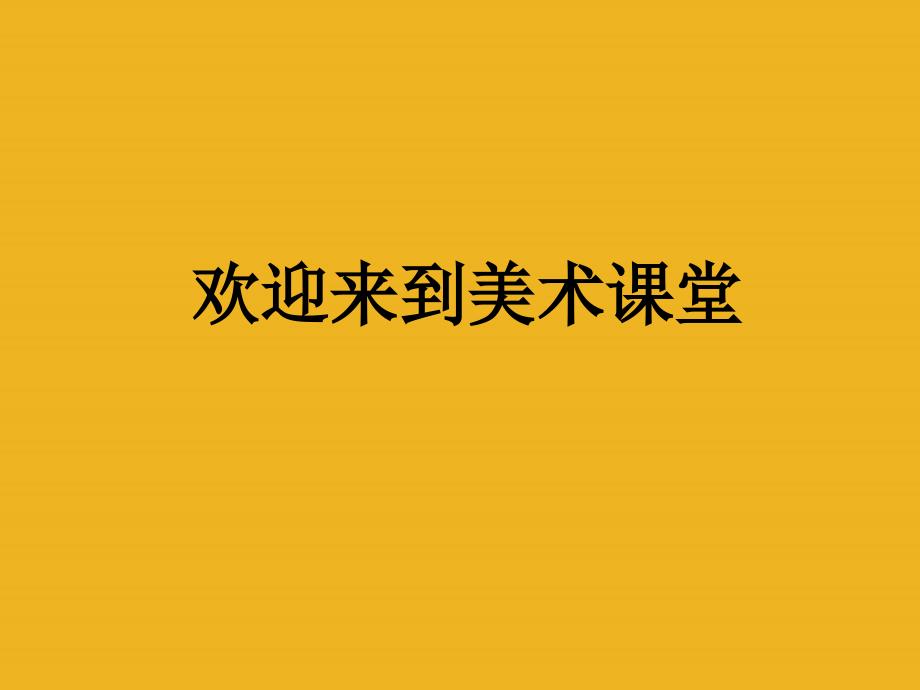 万绿丛中一点红 课件（人教新课标美术五年级上册）_第1页