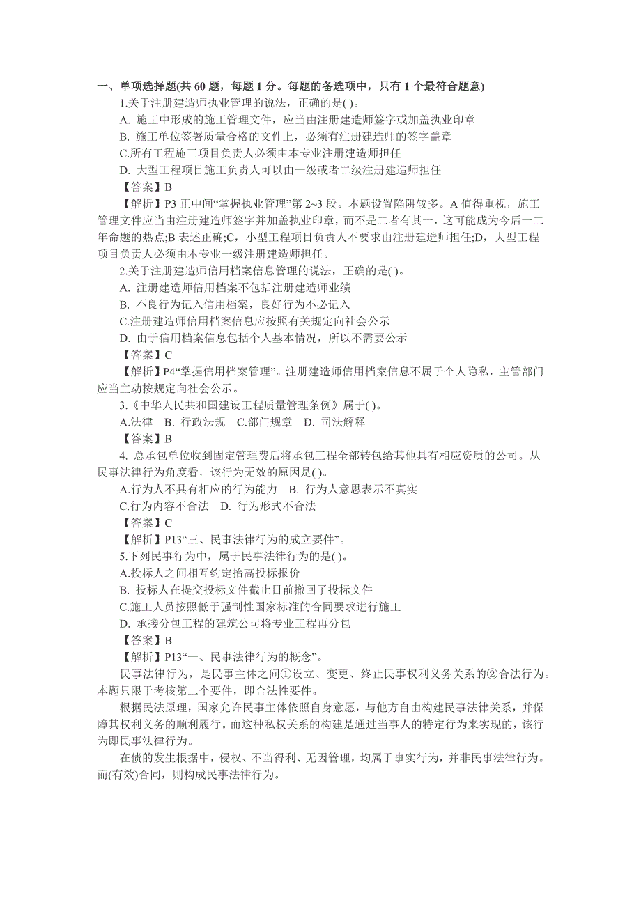 2012二建法规真题及答案解析_第1页