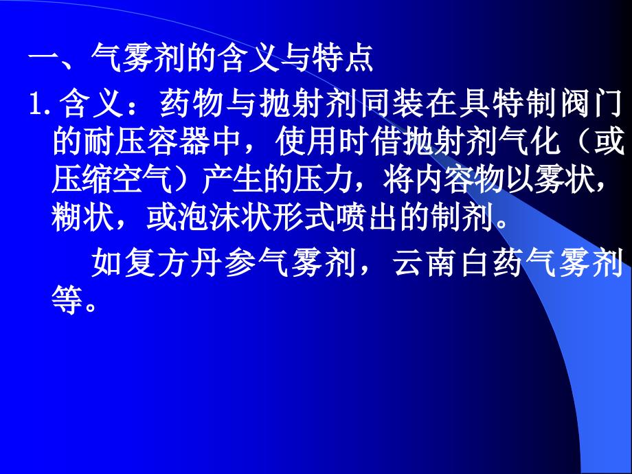 教学课件第十七章气雾剂与气压制剂第一节_第2页