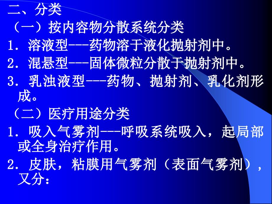 教学课件第十七章气雾剂与气压制剂第一节_第4页