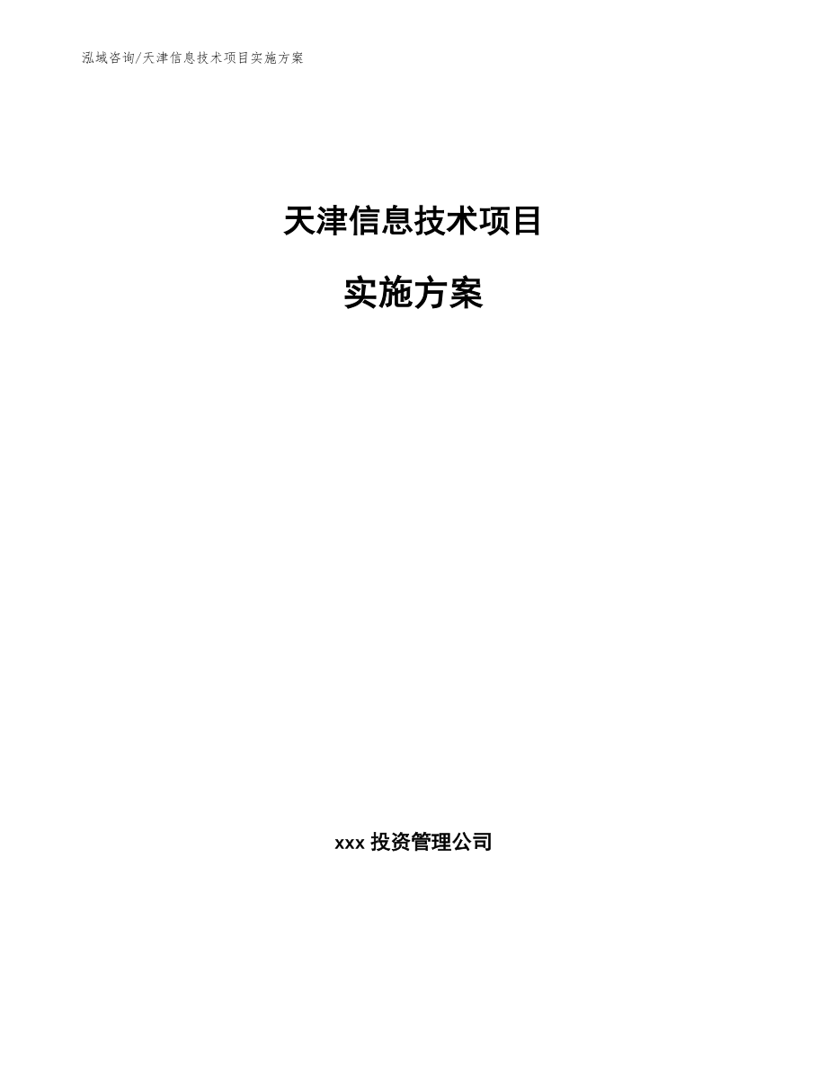 天津信息技术项目实施方案参考范文_第1页