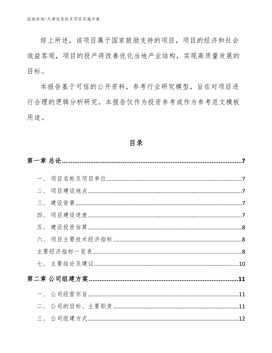 天津信息技术项目实施方案参考范文_第3页