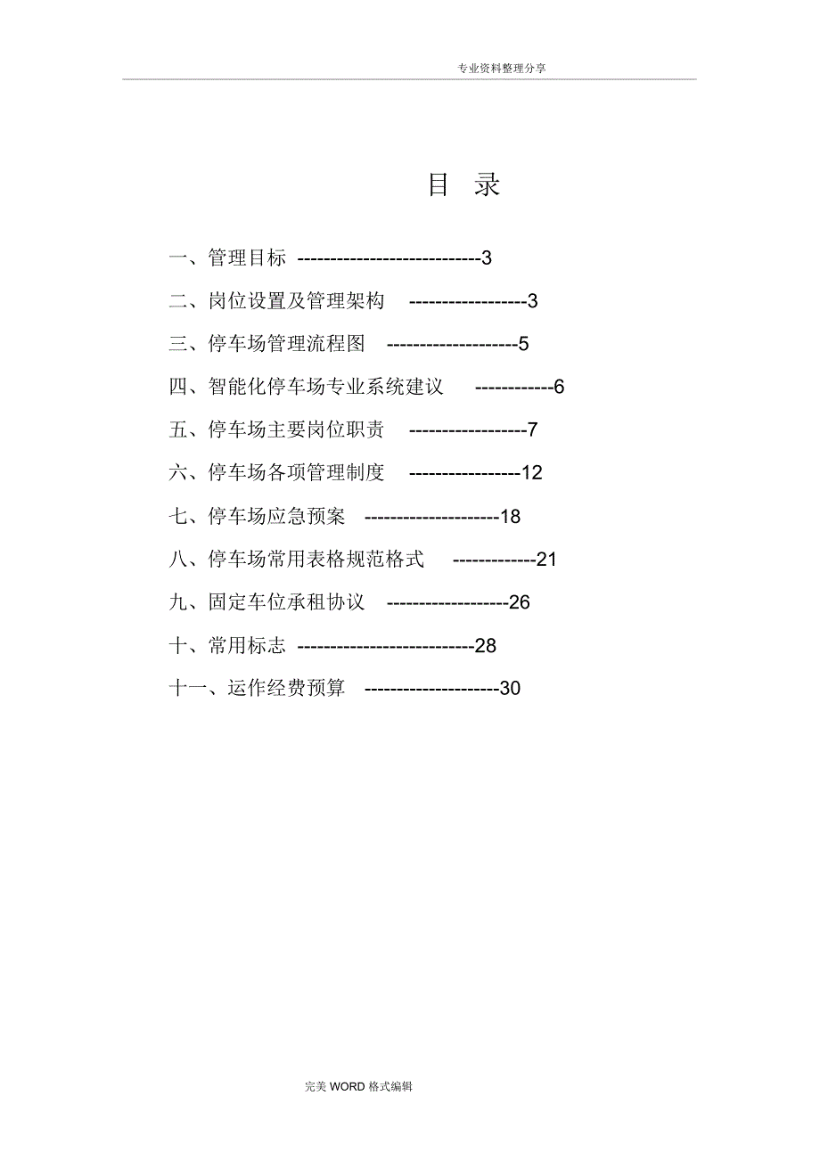 地下停车场管理实施方案_第2页