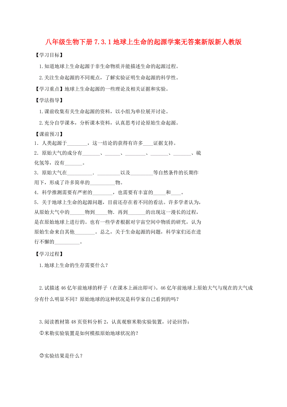 八年级生物下册7.3.1地球上生命的起源学案无答案新版新人教版_第1页