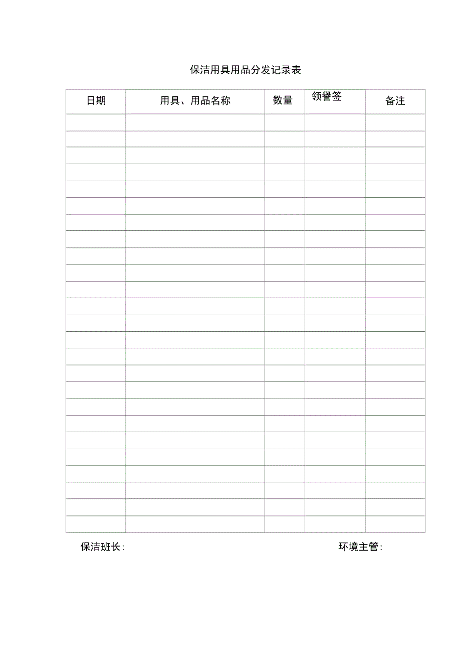 保洁用具用品分发记录表_第1页