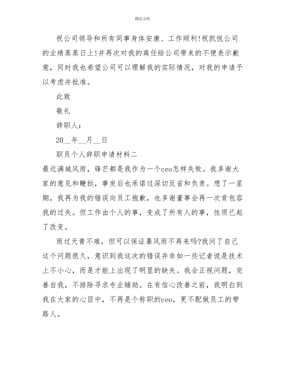 职员个人辞职申请材料_第2页