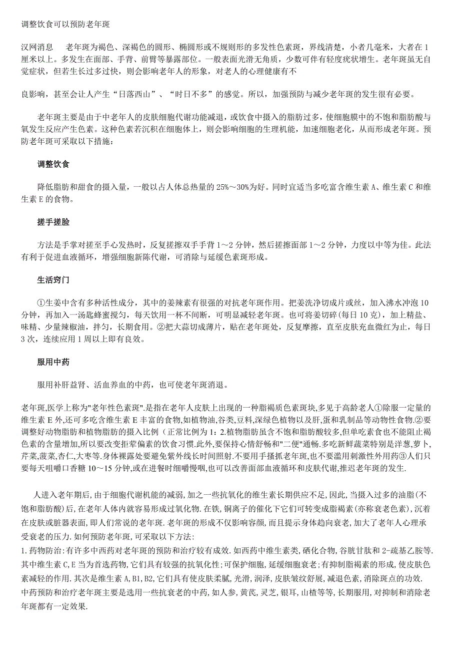 调整饮食可以预防老年斑.doc_第1页