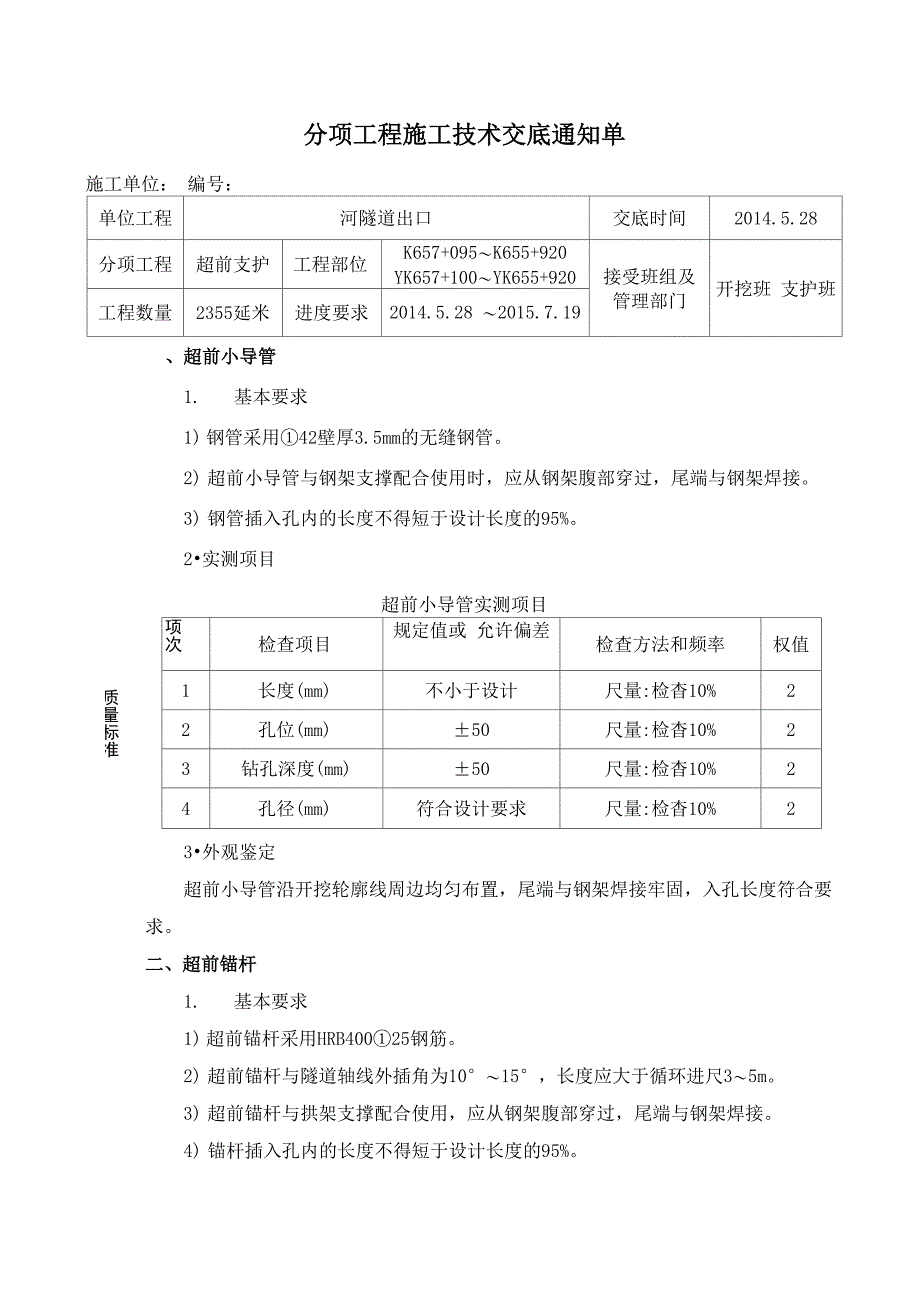 超前小导管支护技术交底_第1页