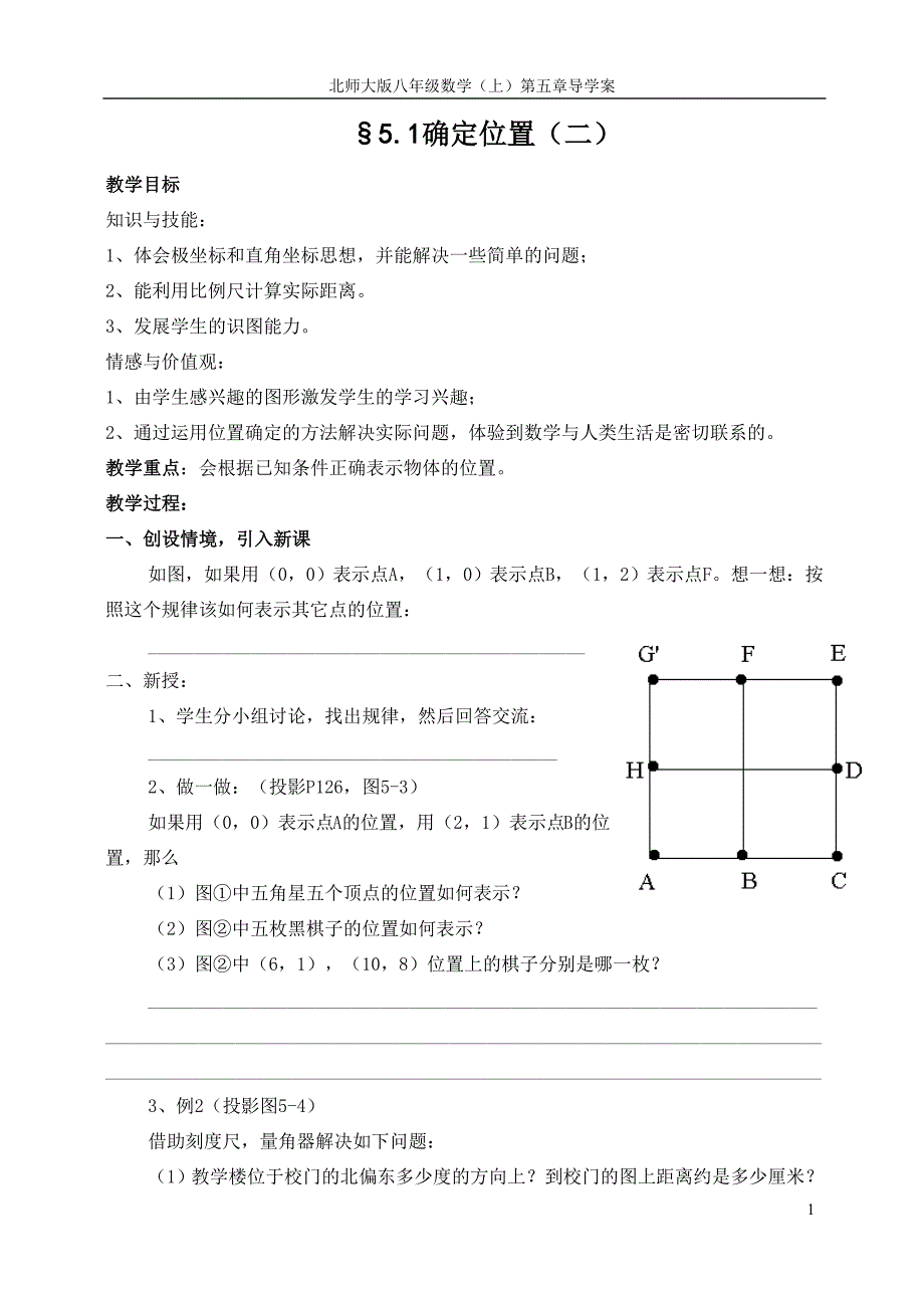 &#167;51确定位置（二）_第1页