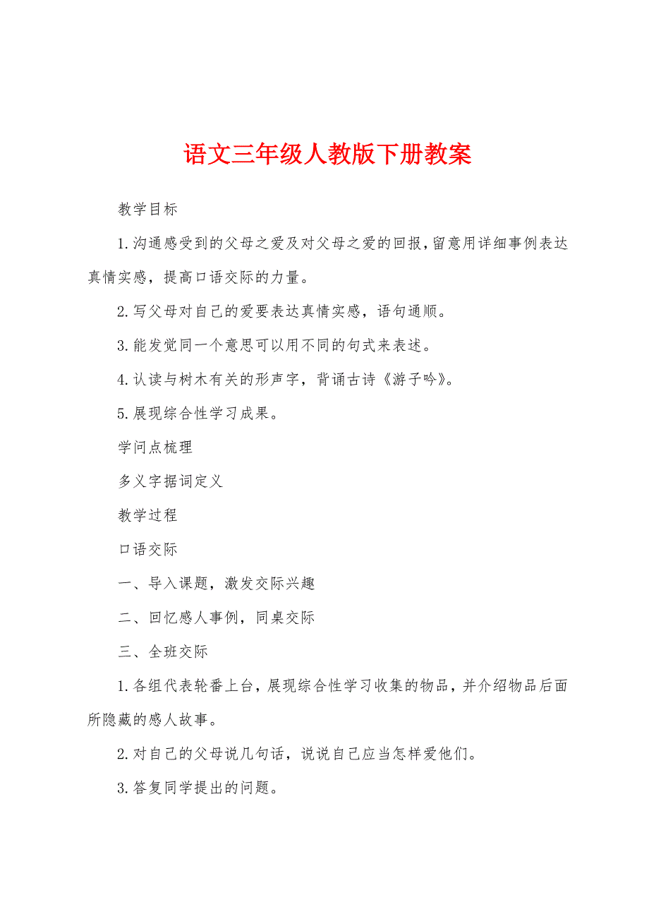 语文三年级人教版下册教案.doc_第1页