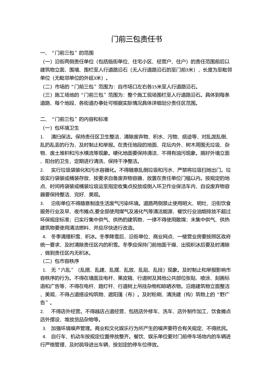门前三包责任书(建筑工程)_第1页