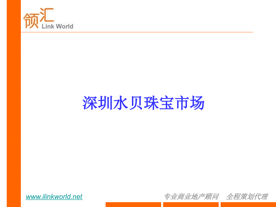 深圳水贝珠宝市场分析报告_第2页