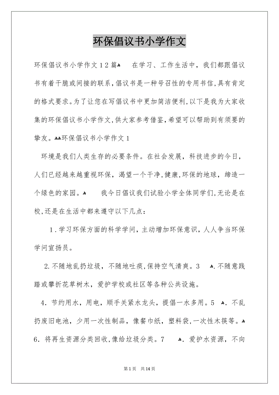 环保倡议书小学作文_第1页