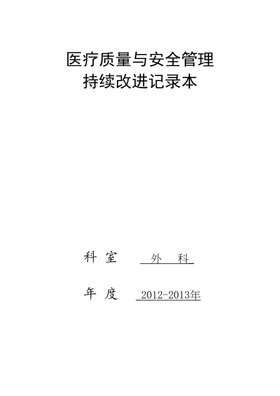 外科医疗质量持续改进记录word版本(DOC 25页)_第1页