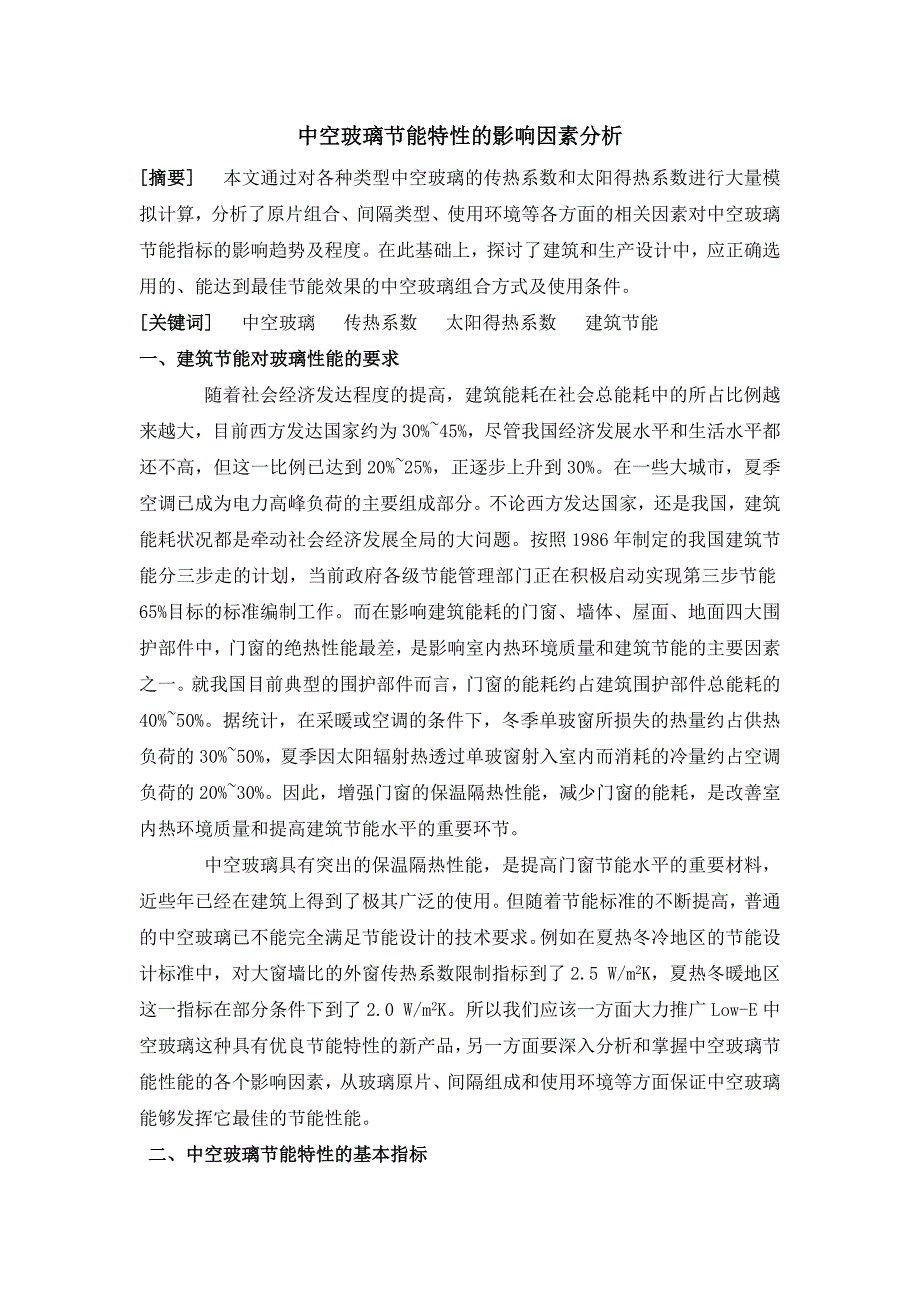 中空玻璃节能特性的影响因素分析.doc_第1页