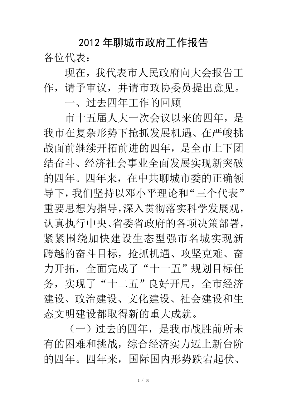 2012年聊城市政府工作报告_第1页