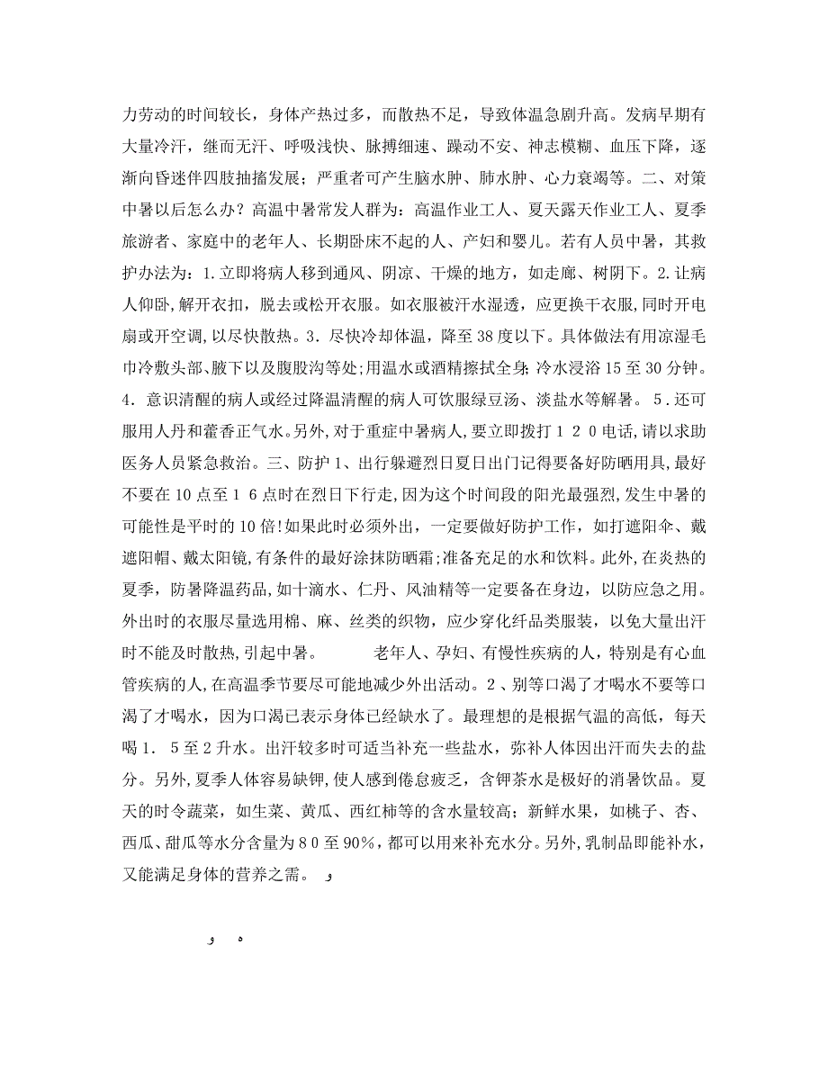 安全常识之防暑降温及高温天气安全注意事项_第3页