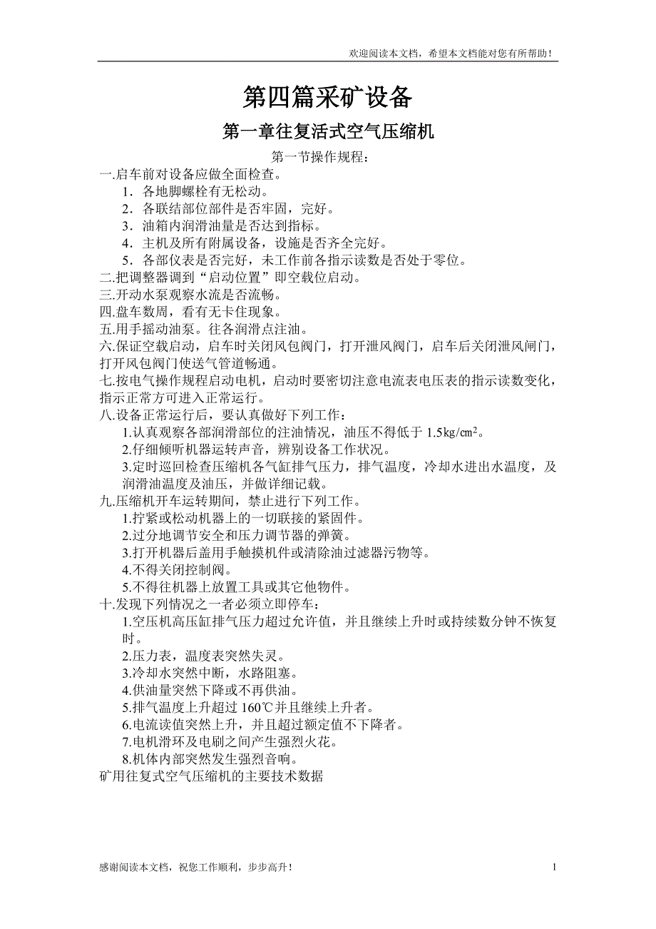 矿山设备安装与检修技术标准及操作规程第四篇采矿设备_第1页