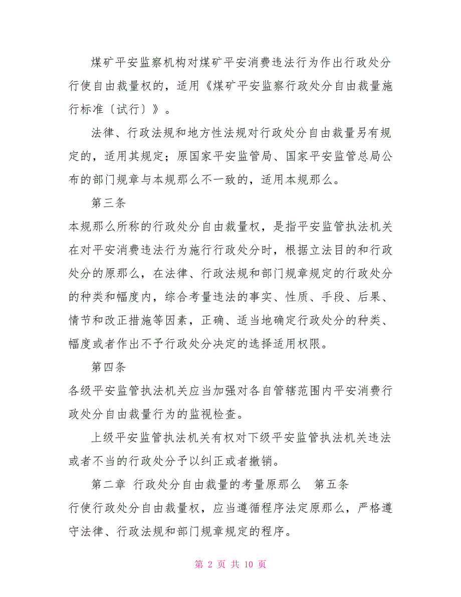 安全生产行政处罚自由裁量适用规则_第2页