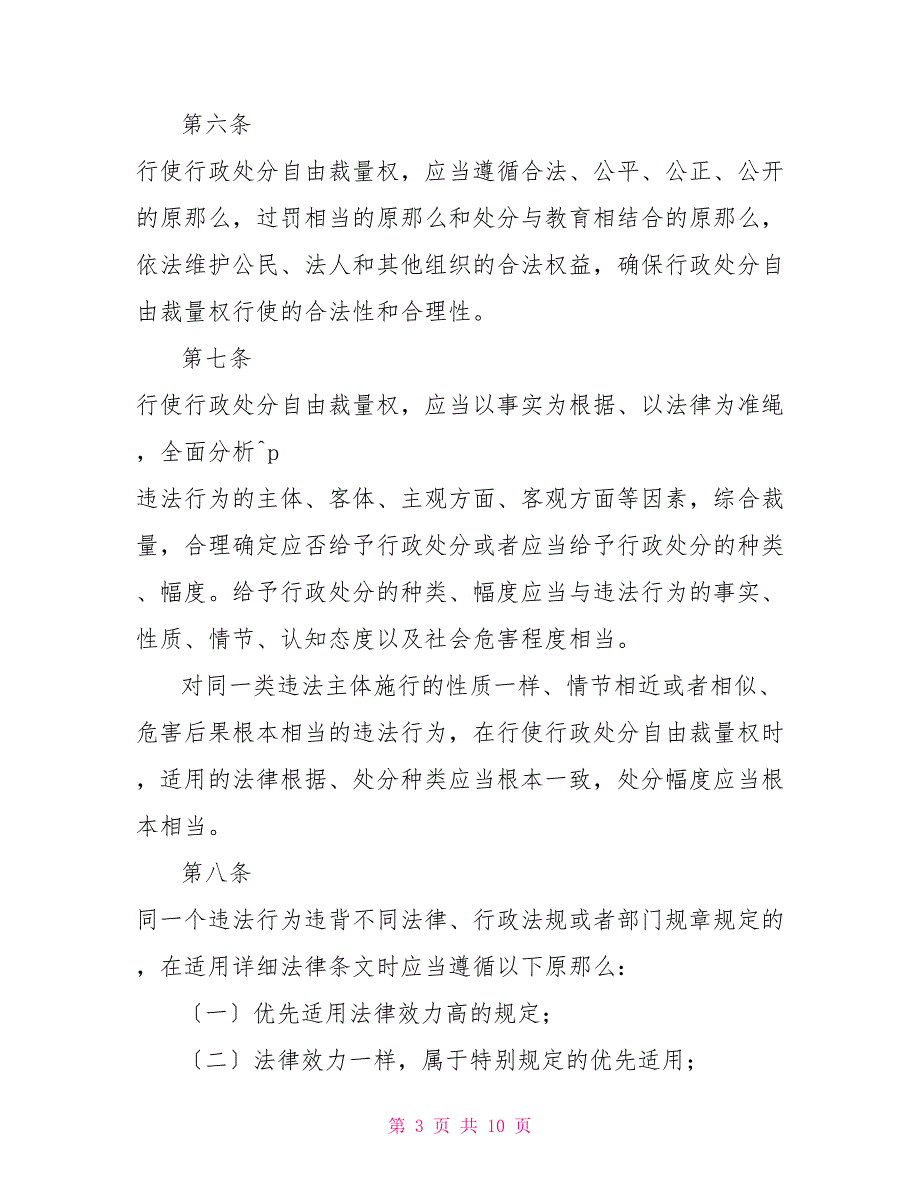 安全生产行政处罚自由裁量适用规则_第3页