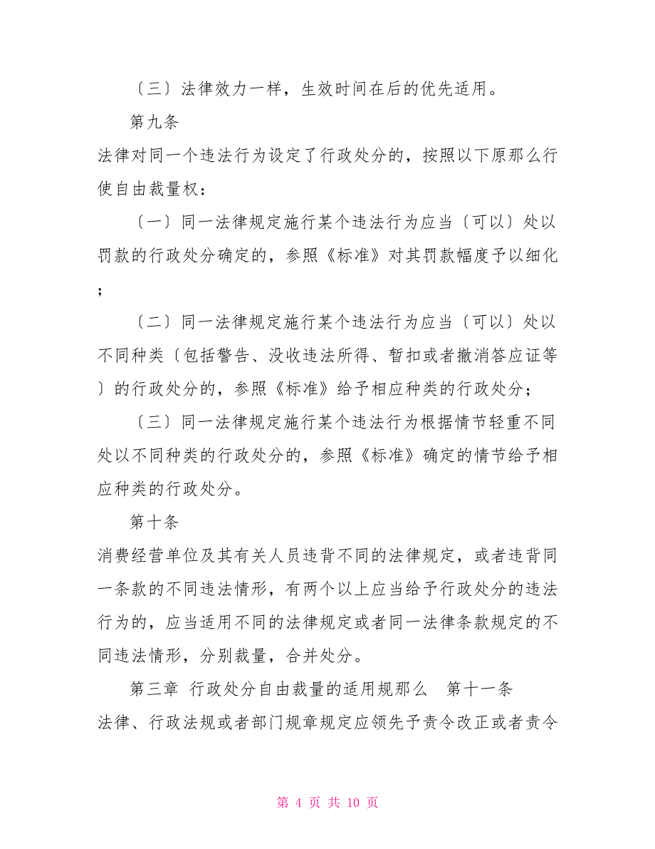 安全生产行政处罚自由裁量适用规则_第4页