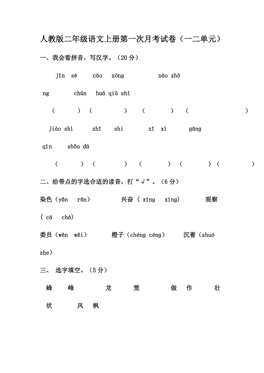 二年级语文第一次月考-.doc_第1页