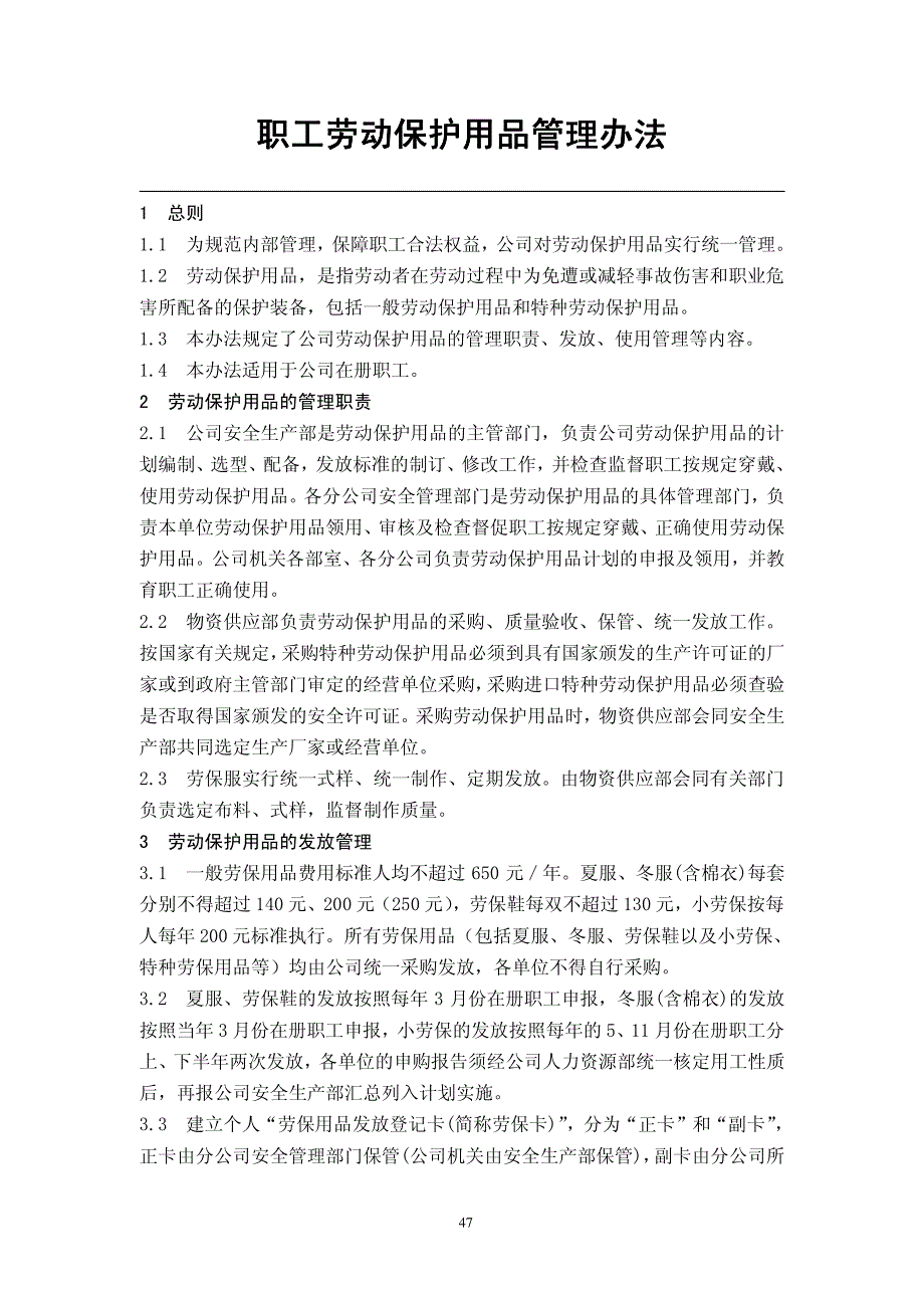 6 《劳动保护用品管理办法》_第1页