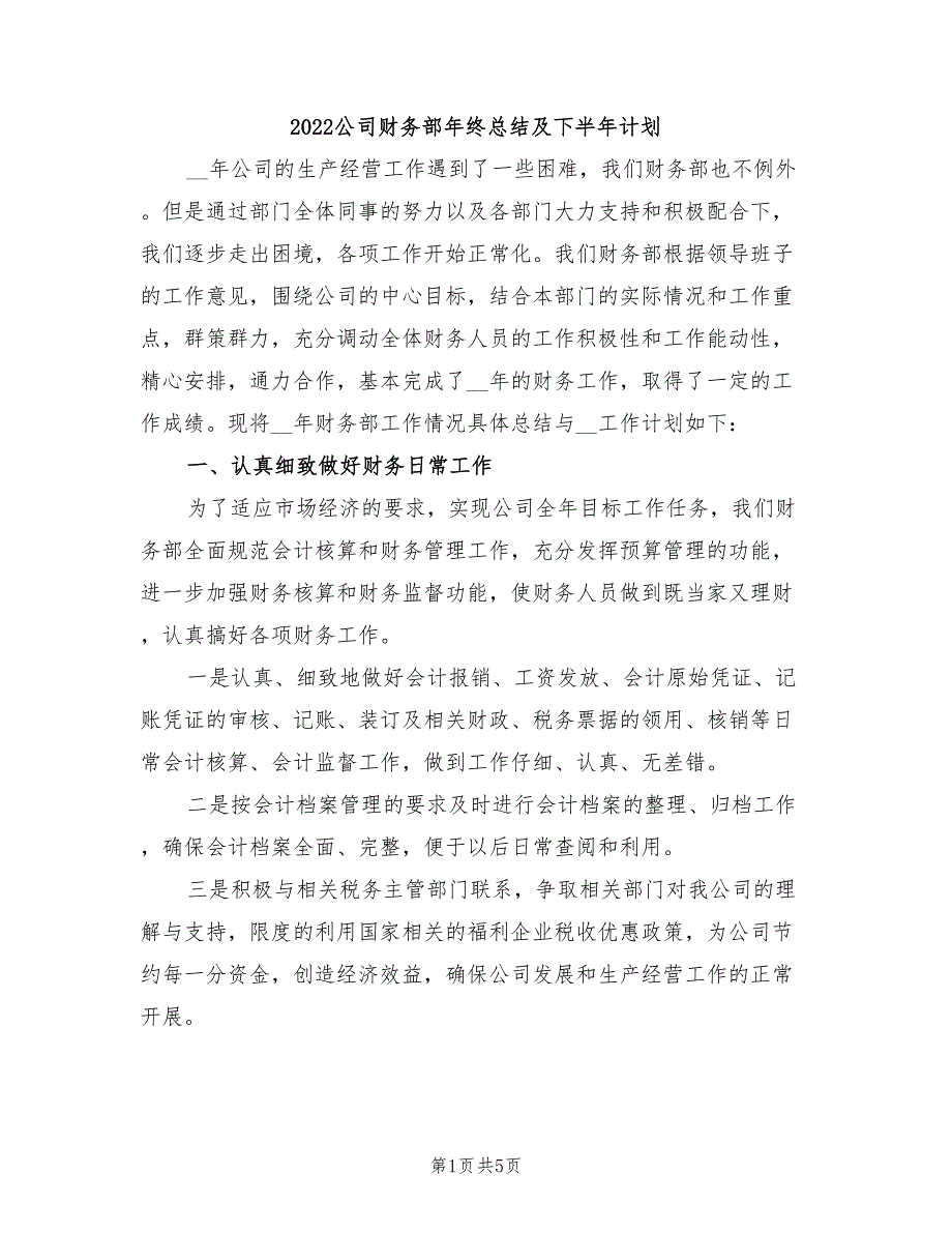 2022公司财务部年终总结及下半年计划_第1页