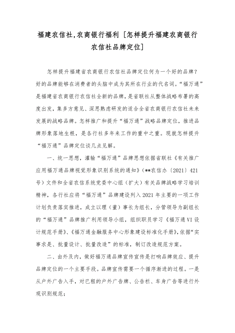 福建农信社,农商银行福利 [怎样提升福建农商银行农信社品牌定位]_第1页