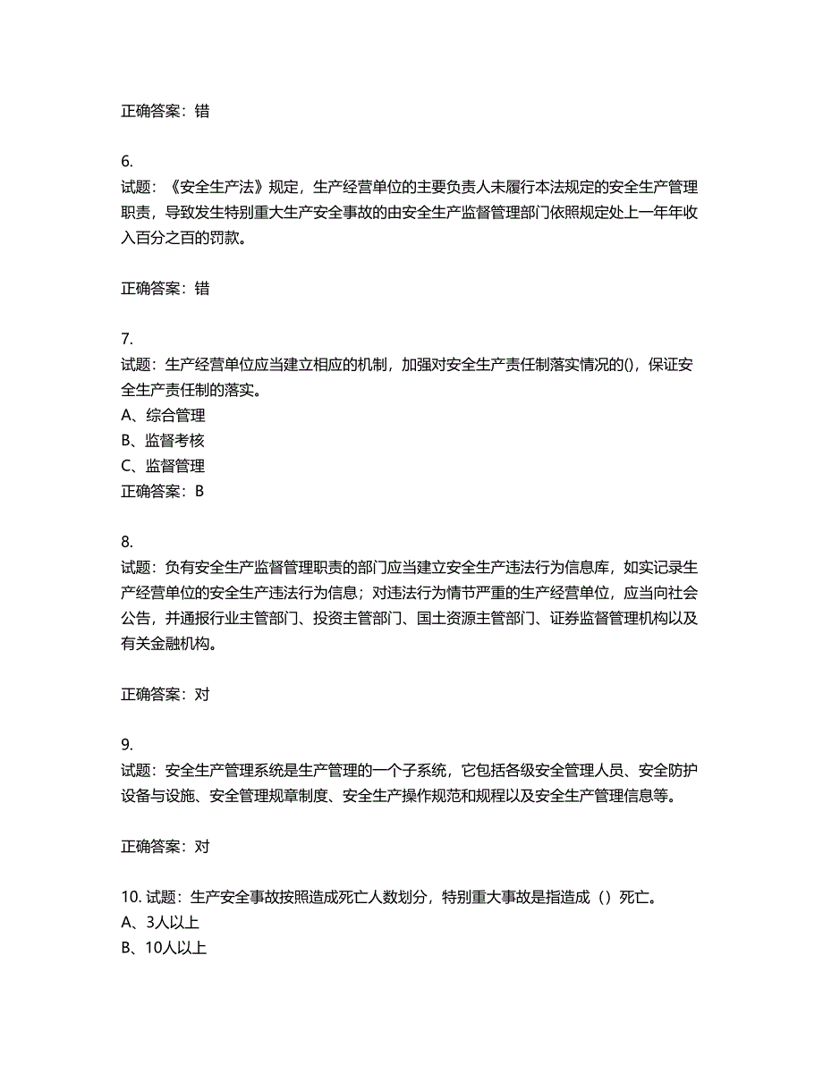 其他生产经营单位-安全管理人员考试试题第825期（含答案）_第2页