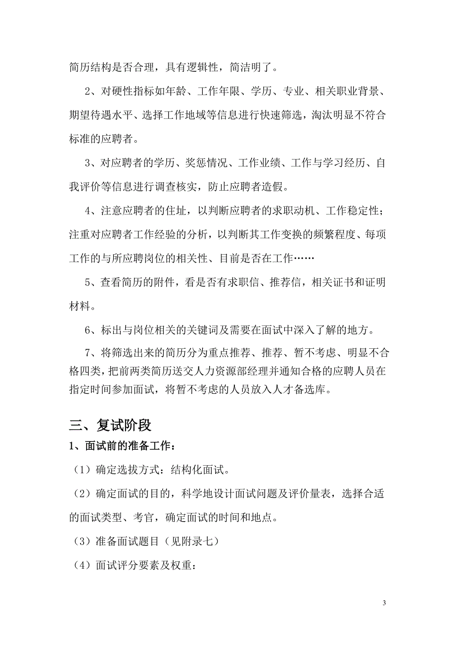 人力资源专员招聘与甄选设计方案.doc_第3页