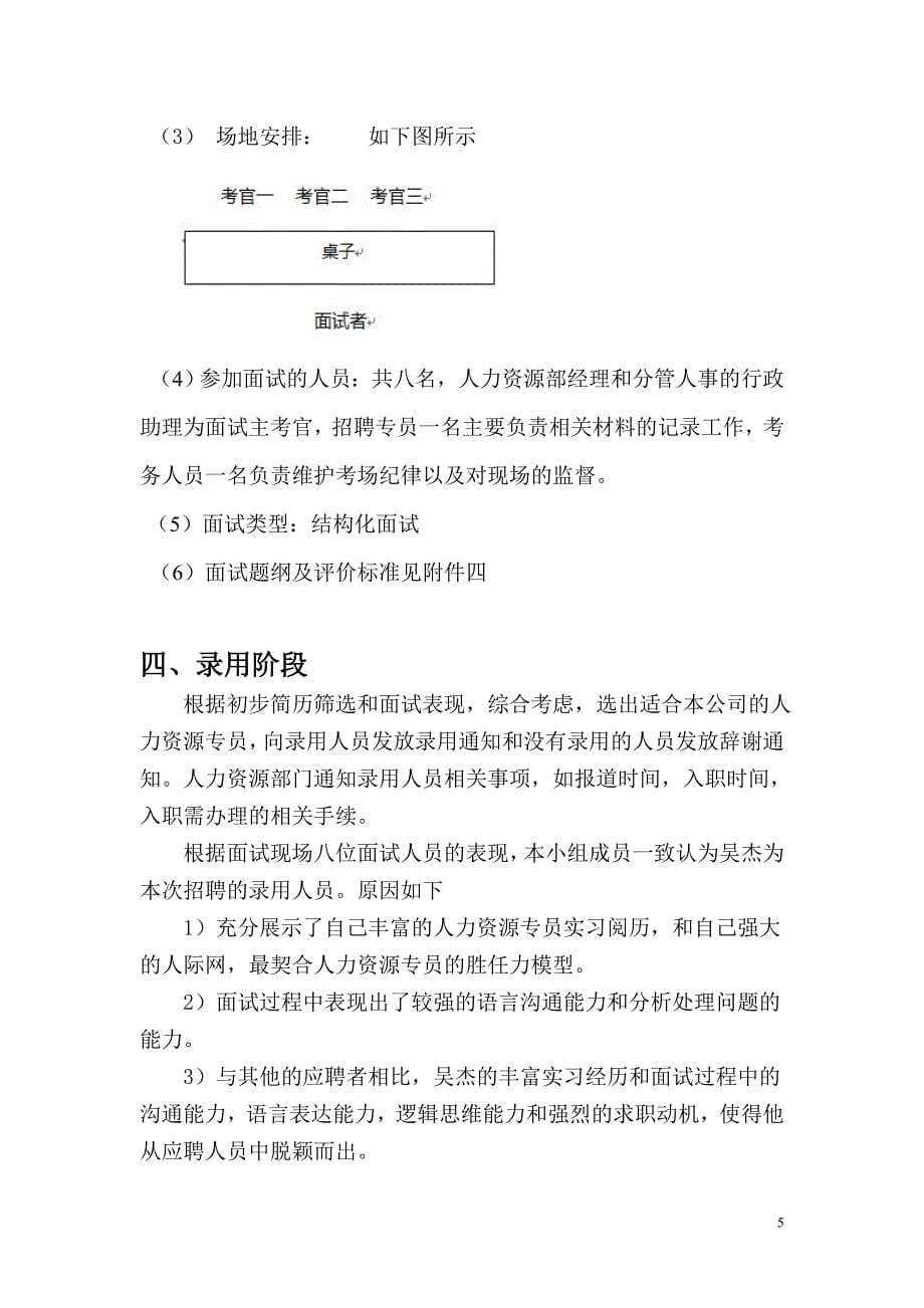 人力资源专员招聘与甄选设计方案.doc_第5页