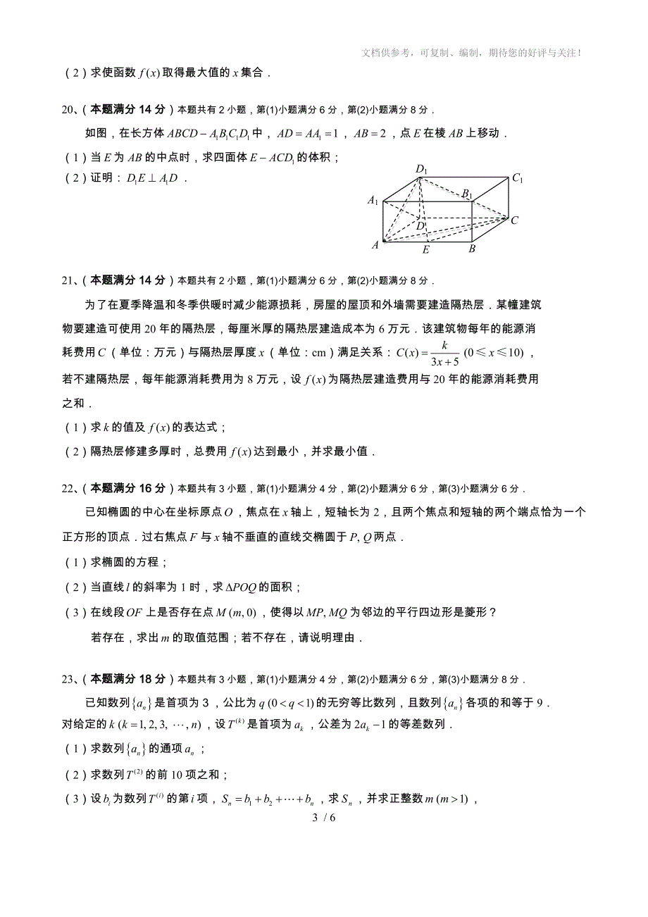 上海市崇明县2015年高考模拟考试试卷高三数学(文科)及答案_第3页