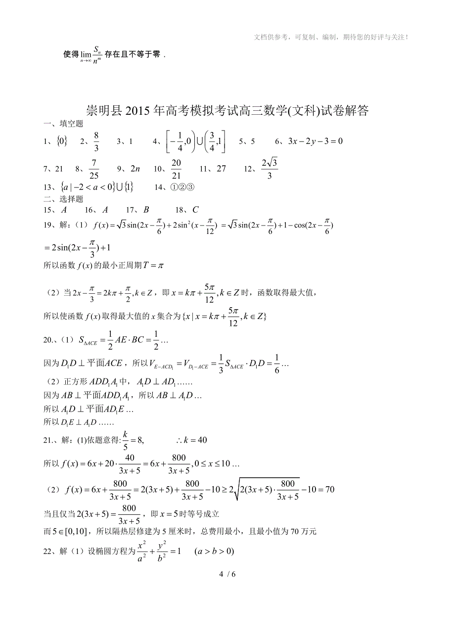 上海市崇明县2015年高考模拟考试试卷高三数学(文科)及答案_第4页