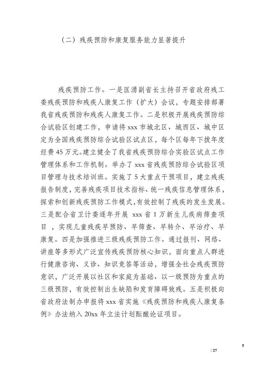 残疾人联合会十三五规划中期评估自查报告 - 自查报告.doc_第5页