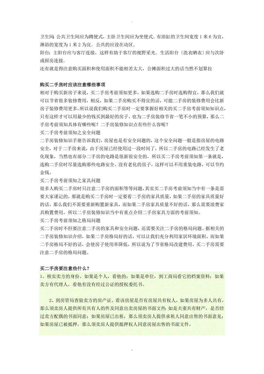 买房子应该注意的问题_第4页