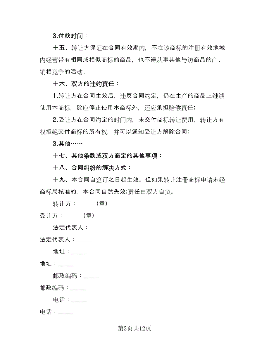 注册商标转让合同标准范文（四篇）.doc_第3页