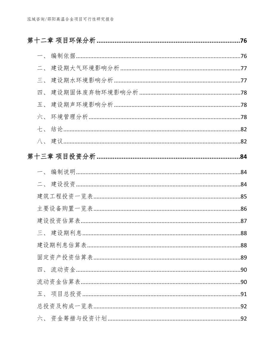 邵阳高温合金项目可行性研究报告_第5页