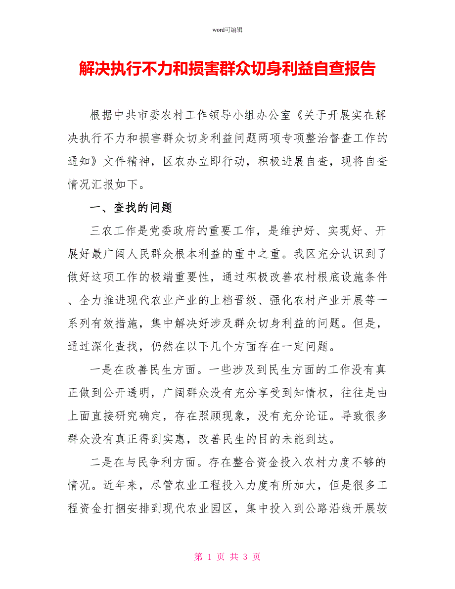 解决执行不力和侵害群众切身利益自查报告_第1页