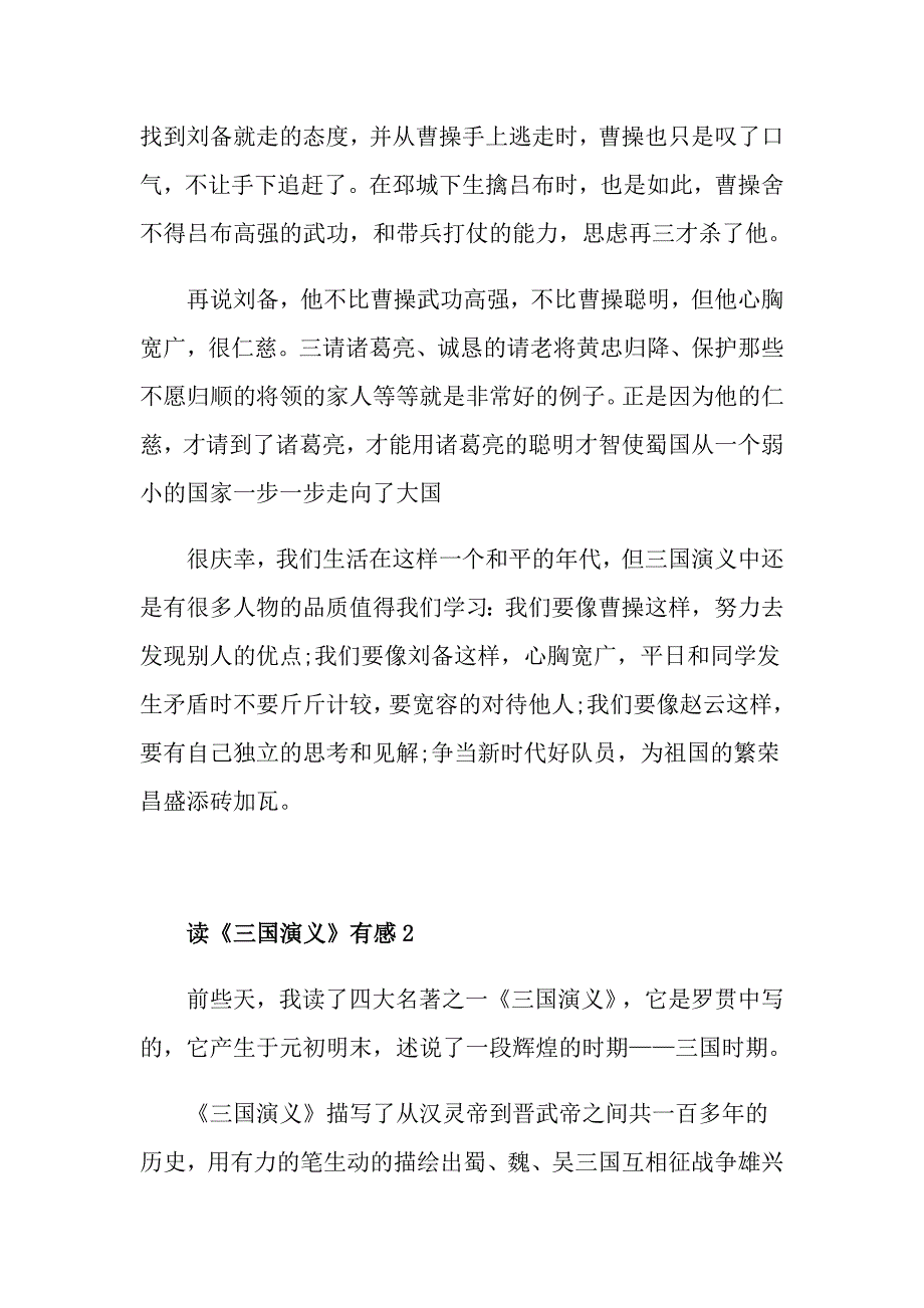 读《三国演义》有感精选5篇_第2页