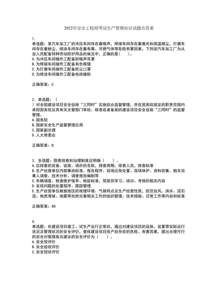 2022年安全工程师考试生产管理知识试题含答案50_第1页