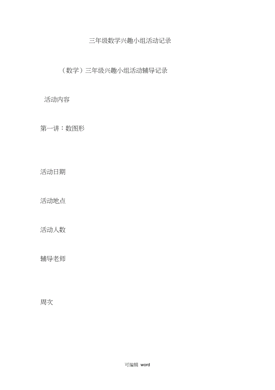 三年级数学兴趣小组活动记录_第1页