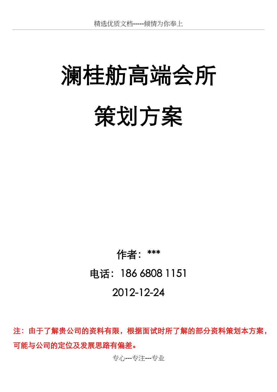 高端会所策划方案(共22页)_第1页