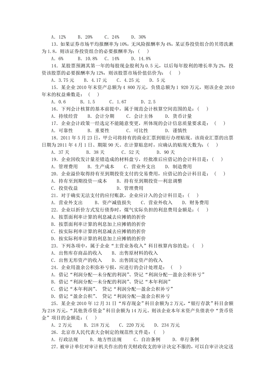 2011年初级审计师考试审计专业相关知识试卷.doc_第2页