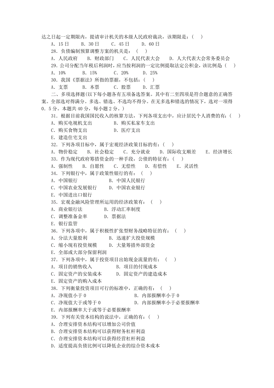 2011年初级审计师考试审计专业相关知识试卷.doc_第3页