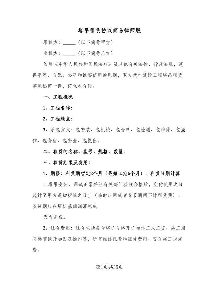 塔吊租赁协议简易律师版（7篇）